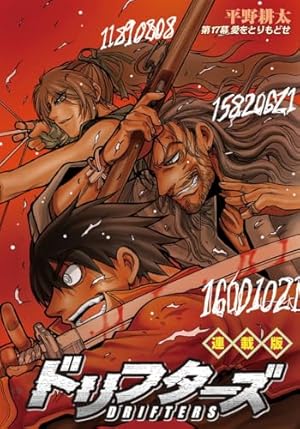 これがドリフターズだ ドリフターズ 連載版 第1幕 FIGHT SONG | 平野耕太 | マンガ | Kindle